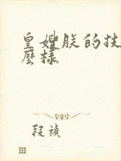 皇嫂朕的技术怎么样