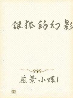 银狐的幻影情人