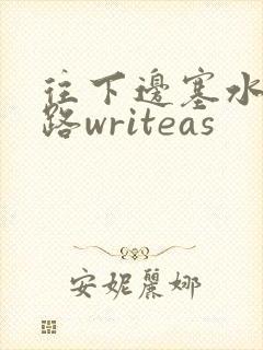 往下边塞水果走路writeas