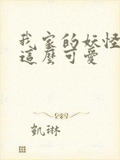 我家的妖怪就是这么可爱