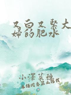 又白又紧大屁贵妇的肥水