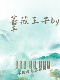 蔷薇王子by迷羊