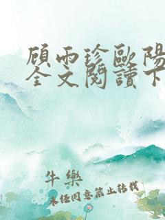 顾雨珍欧阳君昊全文阅读下载