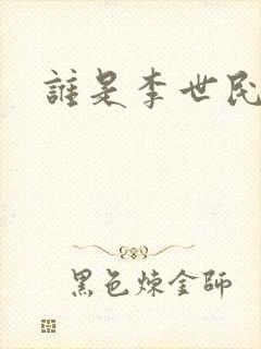 谁是李世民下载