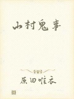 山村鬼事