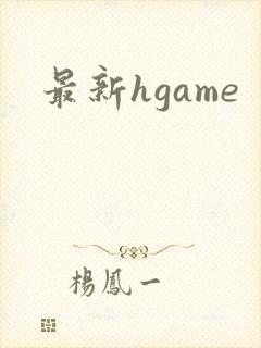 最新hgame