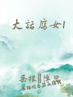 大话腐女1