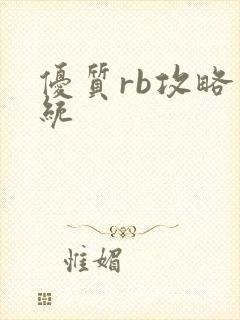 优质rb攻略系统