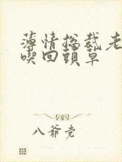 薄情总裁老婆不吃回头草