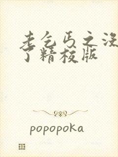 老乞丐之没完没了精校版