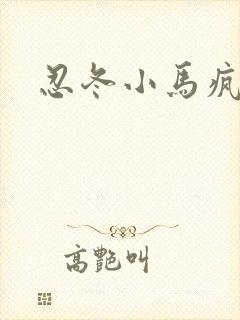 忍冬小马疯跑