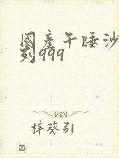 国产午睡沙发系列999