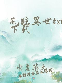 风临异世txt下载
