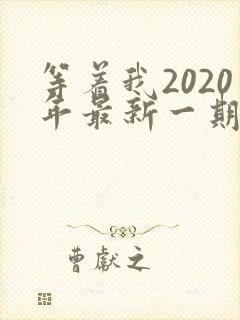 等着我2020年最新一期完整版