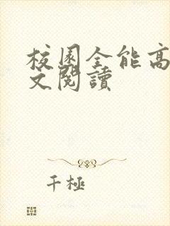 校园全能高手全文阅读