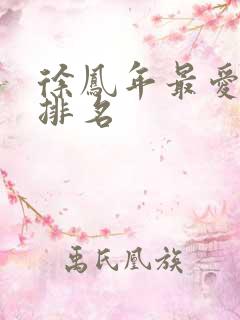 徐凤年最爱女人排名