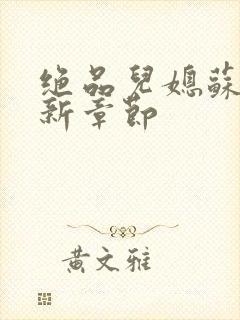 绝品儿媳苏暖最新章节