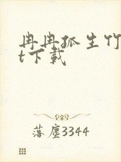 冉冉孤生竹txt下载