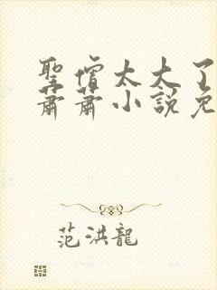 圣僧太大了狐妖萧萧小说免费看