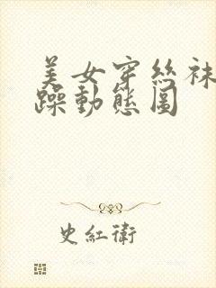 美女穿丝袜被狂躁动态图