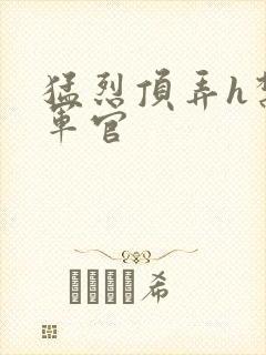 猛烈顶弄h禁欲军官