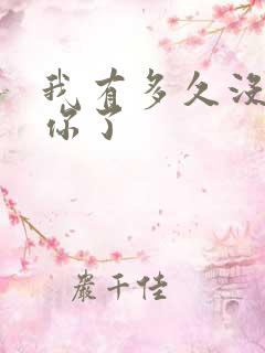 我有多久没喂饱你了