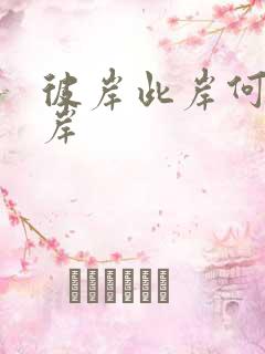 彼岸此岸何处是岸