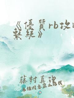 《优质rb攻略系统》