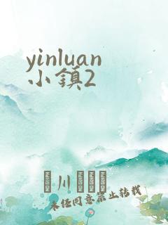 yinluan小镇2