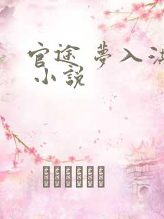 官途 梦入洪荒 小说