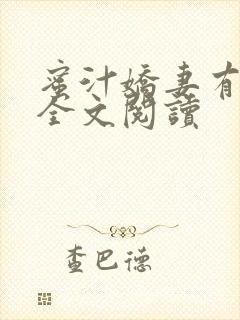 蜜汁娇妻有点甜全文阅读