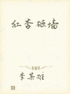 红杏砸墙