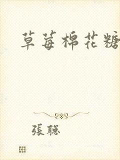 草莓棉花糖下载