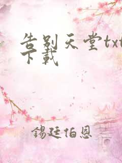 告别天堂txt下载