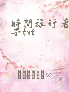 时间旅行者的妻子txt