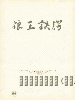 狼王铁腭