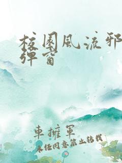 校园风流邪神无弹窗