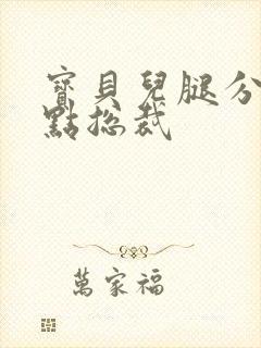 宝贝儿腿分的大点总裁