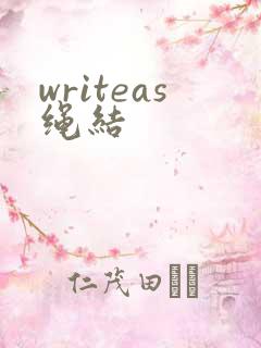 writeas绳结