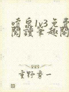 喷泉1v3免费阅读笔趣阁