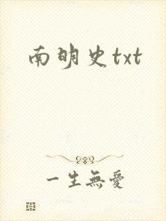 南明史txt