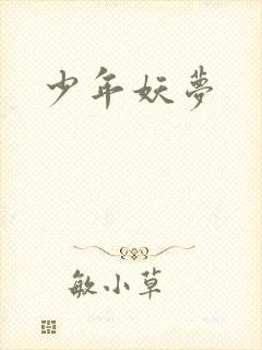 少年妖梦