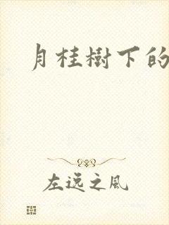 月桂树下的王子