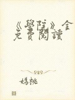 《学院》金银花免费阅读