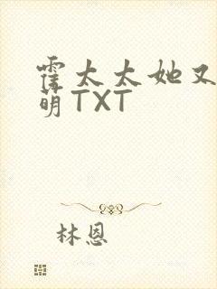 霍太太她又软又萌TXT