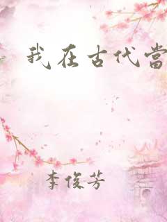 我在古代当后妈