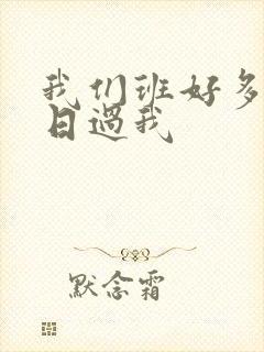 我们班好多男生日过我