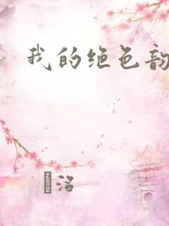 我的绝色韵母