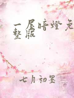 一屋暗灯免费完整版