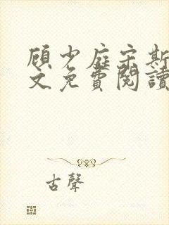 顾少庭宋斯曼全文免费阅读